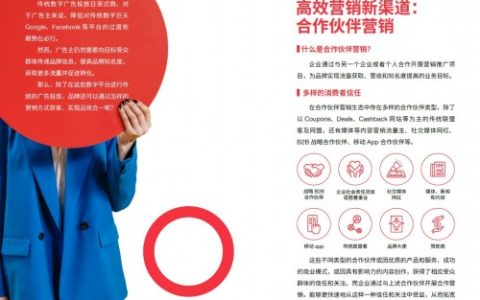 《2022品牌出海营销手册》正式上线 合作伙伴营销驱动业务增长