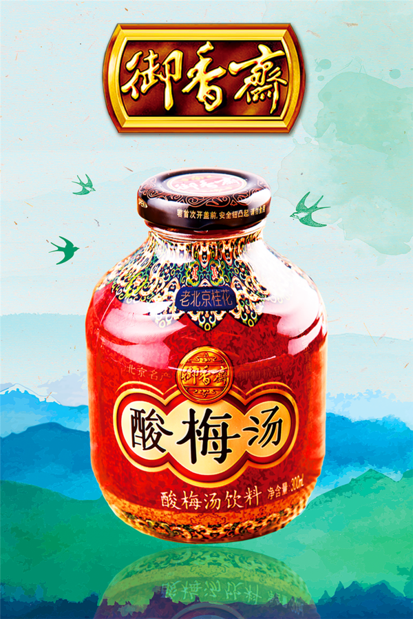夏天解暑神器-老北京御香斋酸梅汤