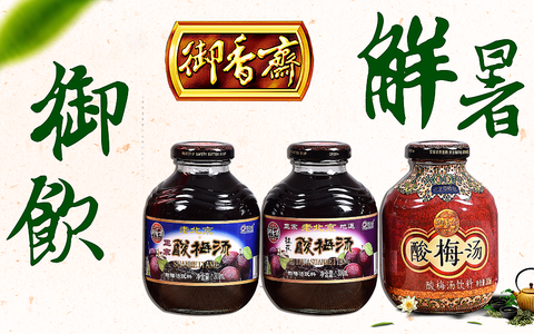 夏天解暑神器-老北京御香斋酸梅汤