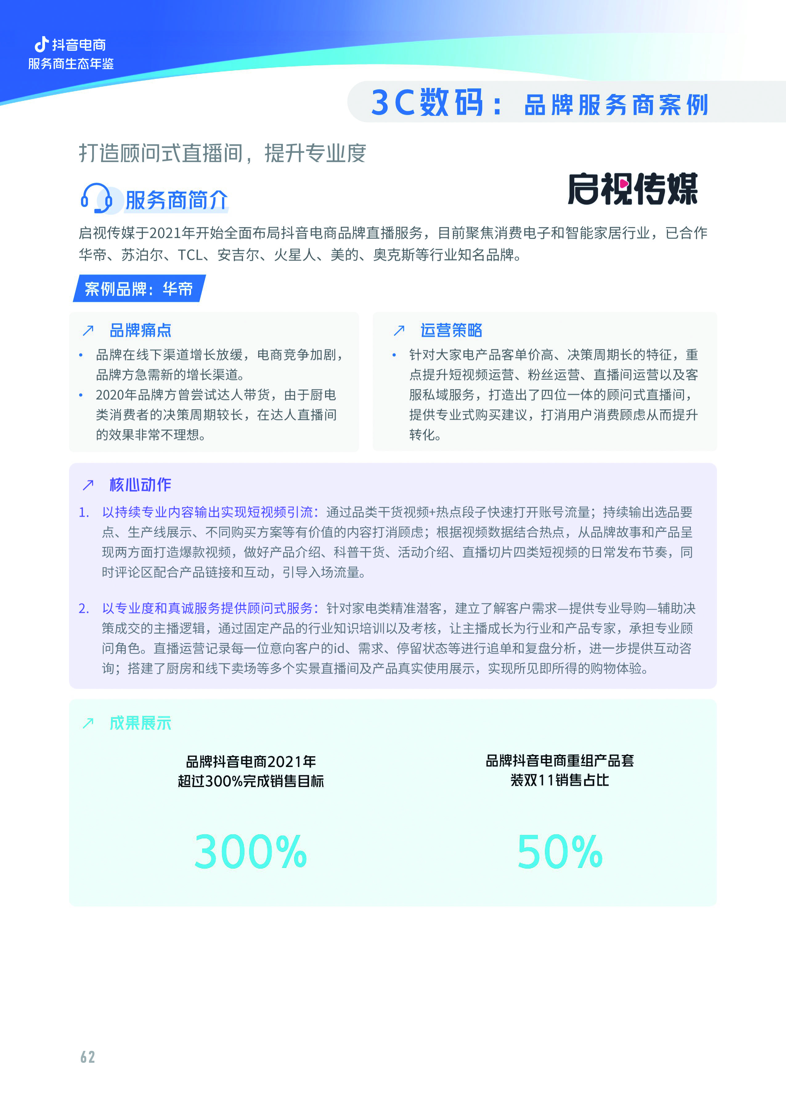 亿邦智库与抖音电商联合发布《2022抖音电商服务商生态年鉴》