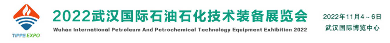 2022武汉国际石油石化技术装备展览会|石油石化设备制造大会