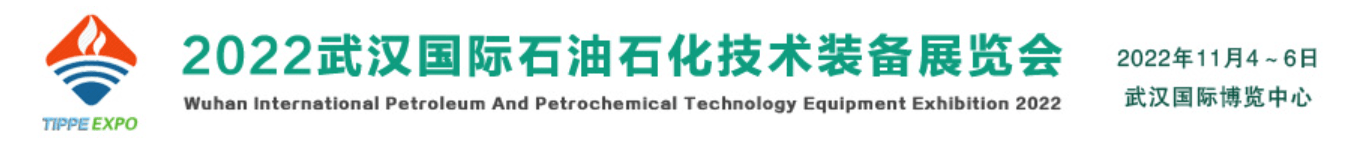 2022武汉石油石化技术装备展览会|油气数字化解决方案展|石油石化设备制造大会