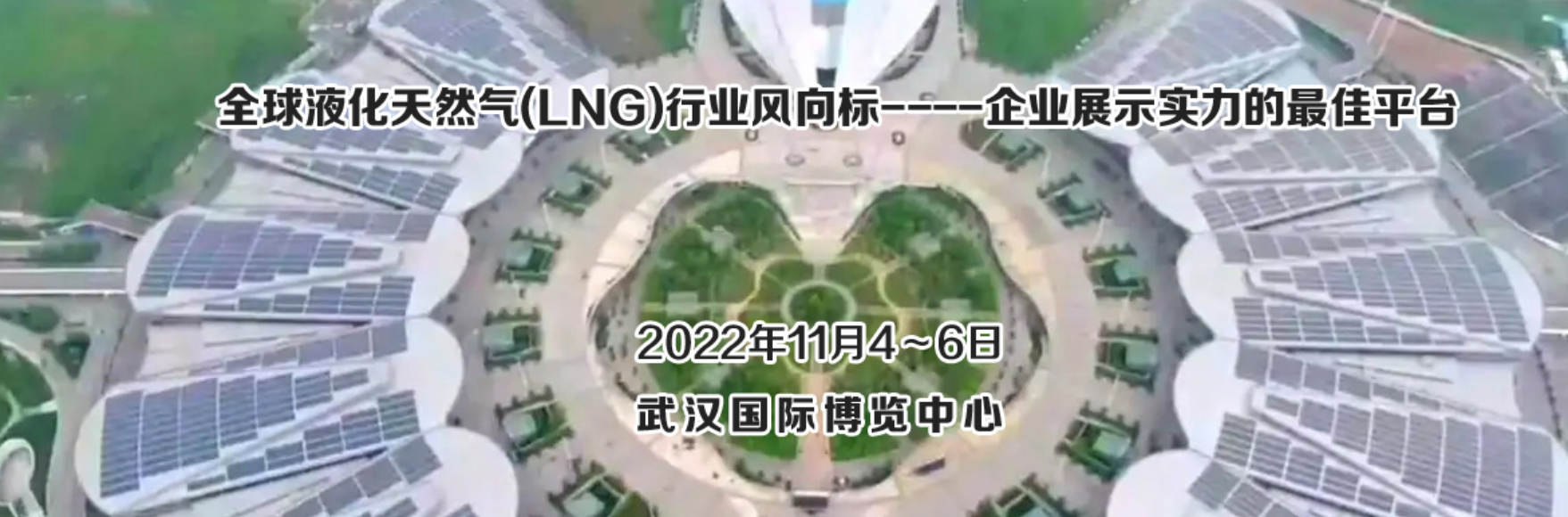 2022武汉液化天然气LNG展览会|智慧天然气物流运输储运设备展会