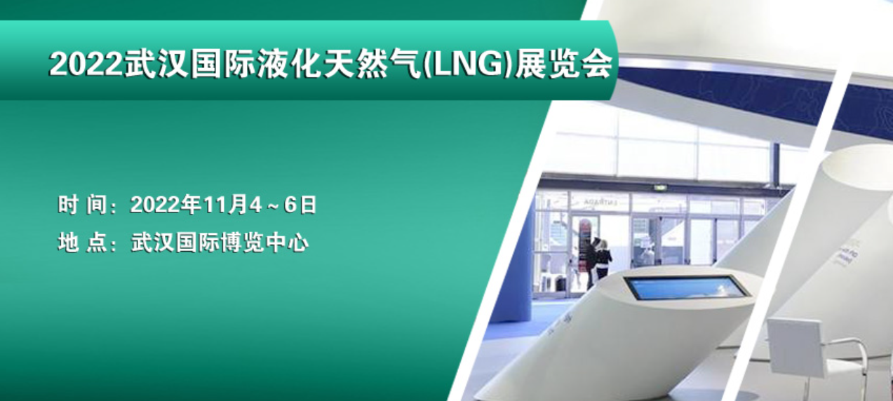 2022武汉天然气数字工业展览会|智慧天然气物流储运设备展会|液化天然气LNG展会