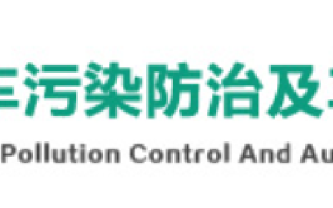 2022深圳国际汽车污染防治及车用尿素展览会