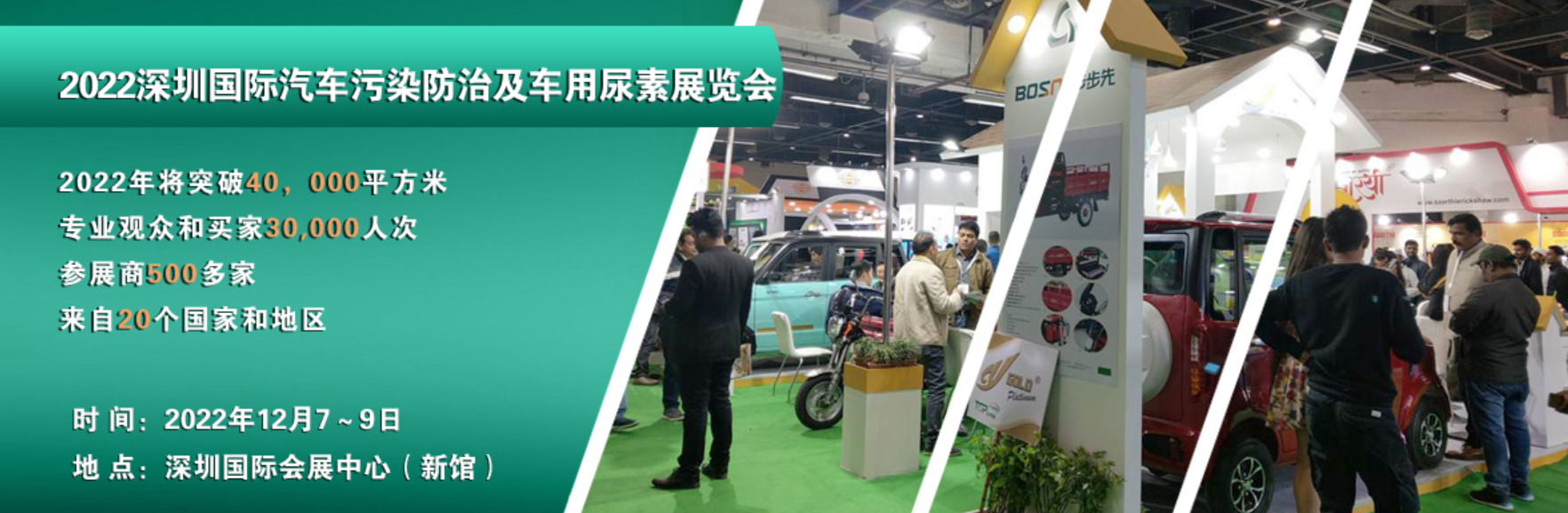 2022深圳国际汽车污染防治及车用尿素展览会