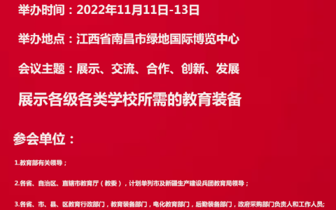 2022第81届中国教育装备展示会（11月11至13日）南昌举办