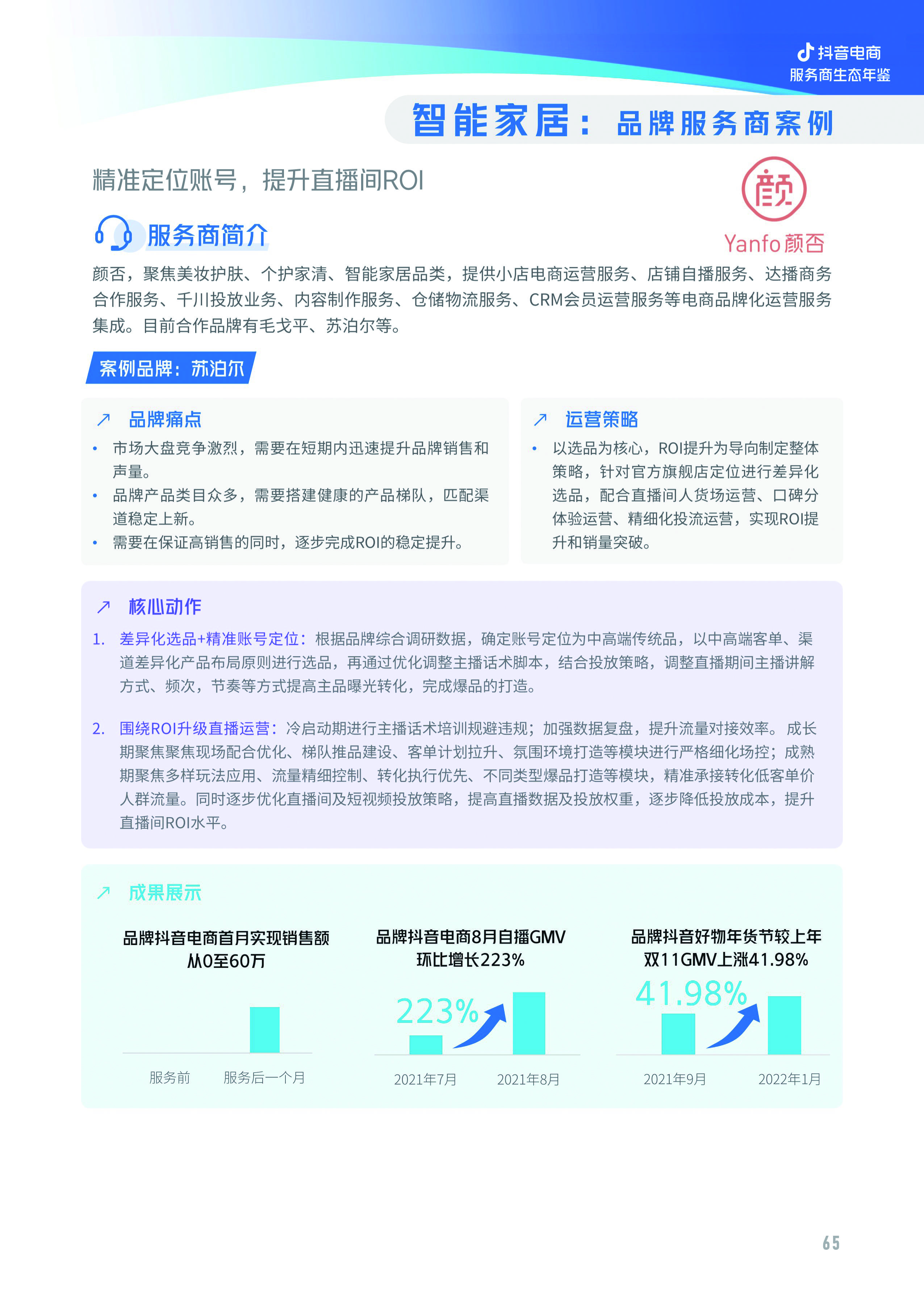 亿邦智库与抖音电商联合发布《2022抖音电商服务商生态年鉴》