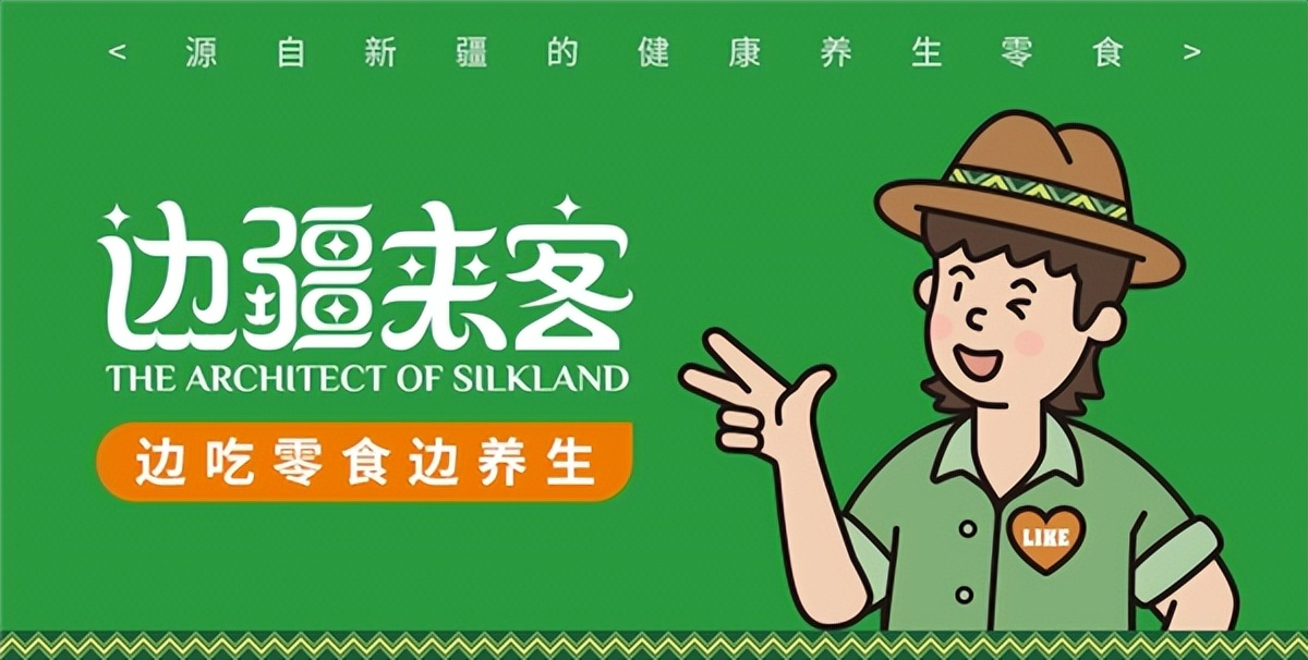 新疆健康养身零食打造农旅新名片