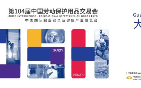 2023第104届中国劳动保护用品交易会暨应急救援防疫物资博览会