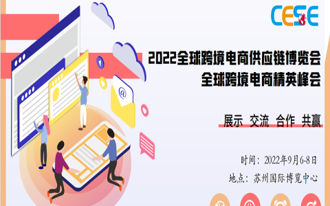 CESE 2022(苏州)全球跨境电商供应链博览会