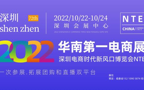 2022深圳电商新渠道博览会