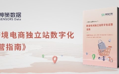 神策数据《跨境电商独立站数字化运营指南》白皮书重磅发布