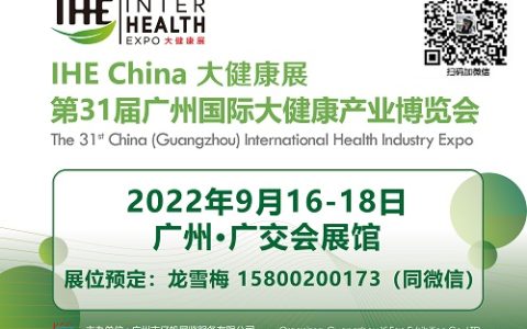 2022大健康产业展览会|广州保健食品展会