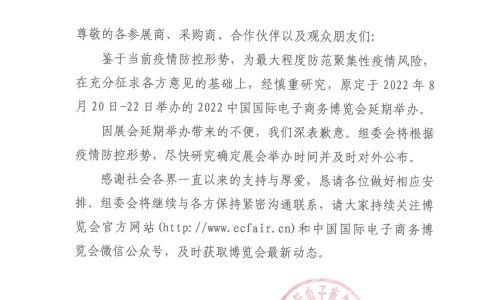 8月20-22日在义乌举办的2022中国国际电商博览会再次延期