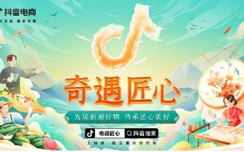 “抖音818发现好物节”上线，全域兴趣电商助力国潮好物销售