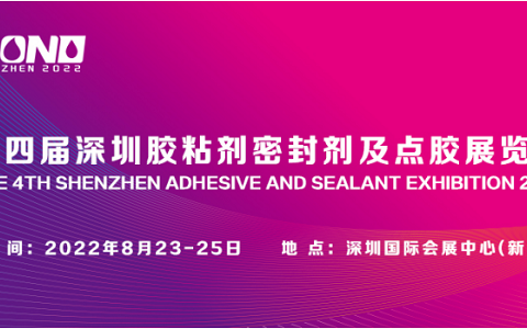 2022深圳胶粘剂及密封剂展8月23-25日与你相约鹏城！