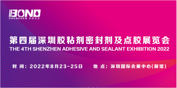2022深圳胶粘剂及密封剂展8月23-25日与你相约鹏城!