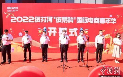 绥芬河国际电商嘉年华开幕 300万人次线上围观买俄货