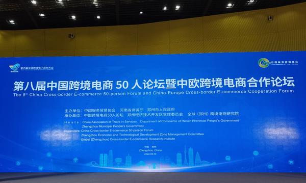 数字赋能 这场论坛共话跨境电商新发展