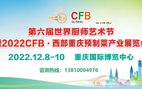 2022年重庆预制菜产业展览会|重庆预制菜展览会