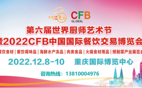 2022年重庆餐饮食材展览会|重庆餐饮展览会