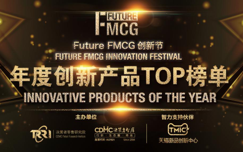 荣誉时刻|2022 Future FMCG年度创新产品TOP榜单出炉！