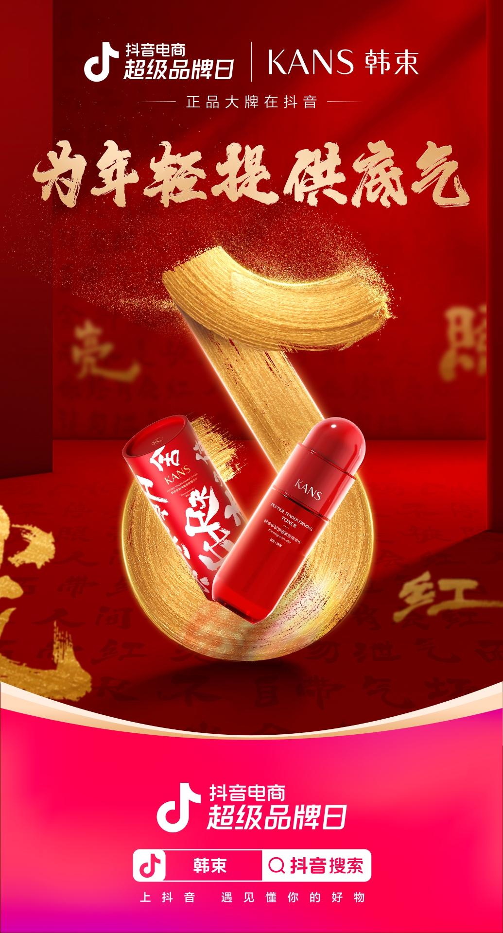 抖音电商超级品牌日联合韩束,打造营销大事件助力品牌销量爆发