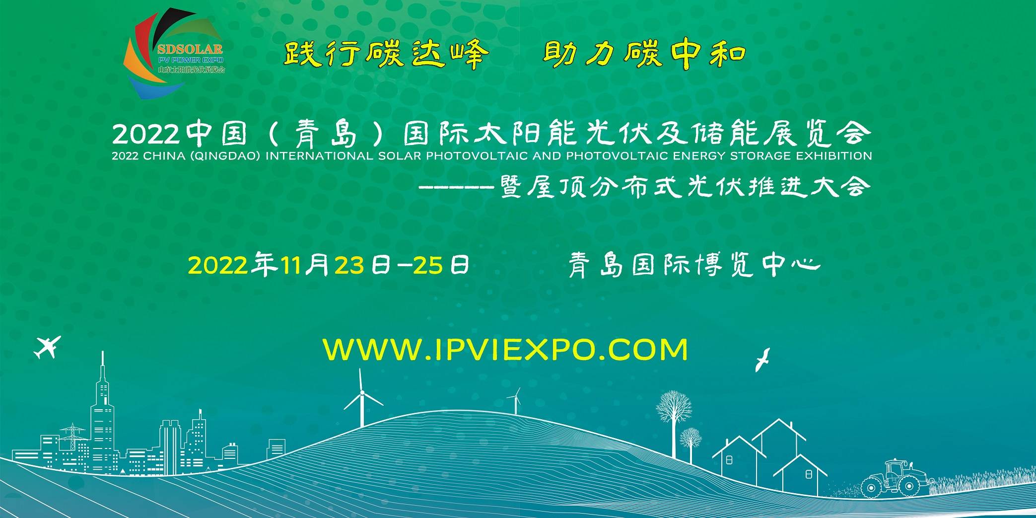 2022青岛国际太阳能光伏及储能展览会精彩纷呈！11月青岛只等您来