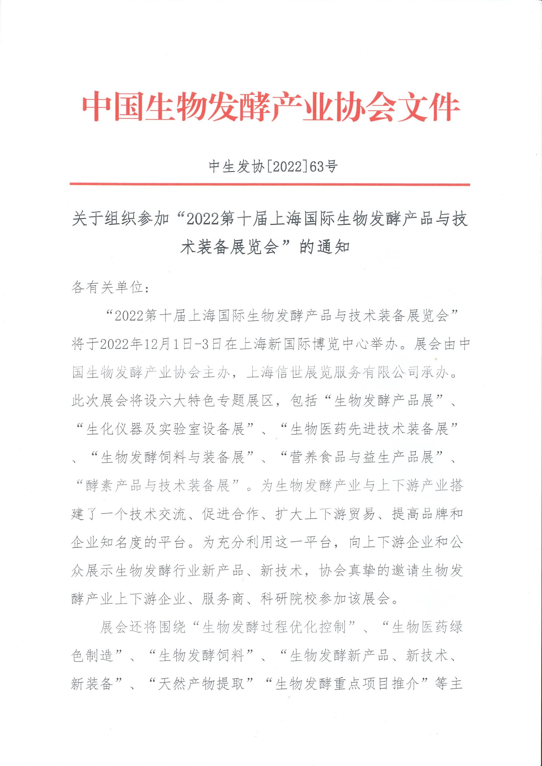 关于组织参加“2022第十届上海国际生物发酵产品与技术装备展览会”的通知