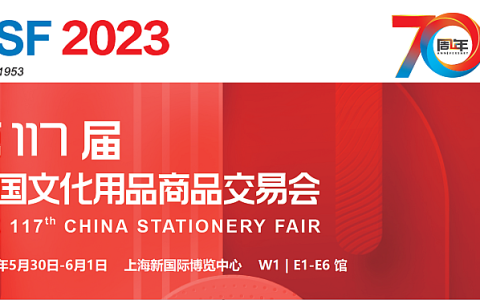 第117届中国文化用品商品交易会CSF（2023上海文具展）|5月30-6月1日