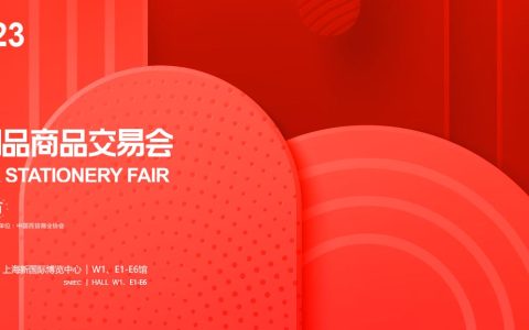 2023上海文具展-中国文化用品商品交易会|全球三大文化用品展之一