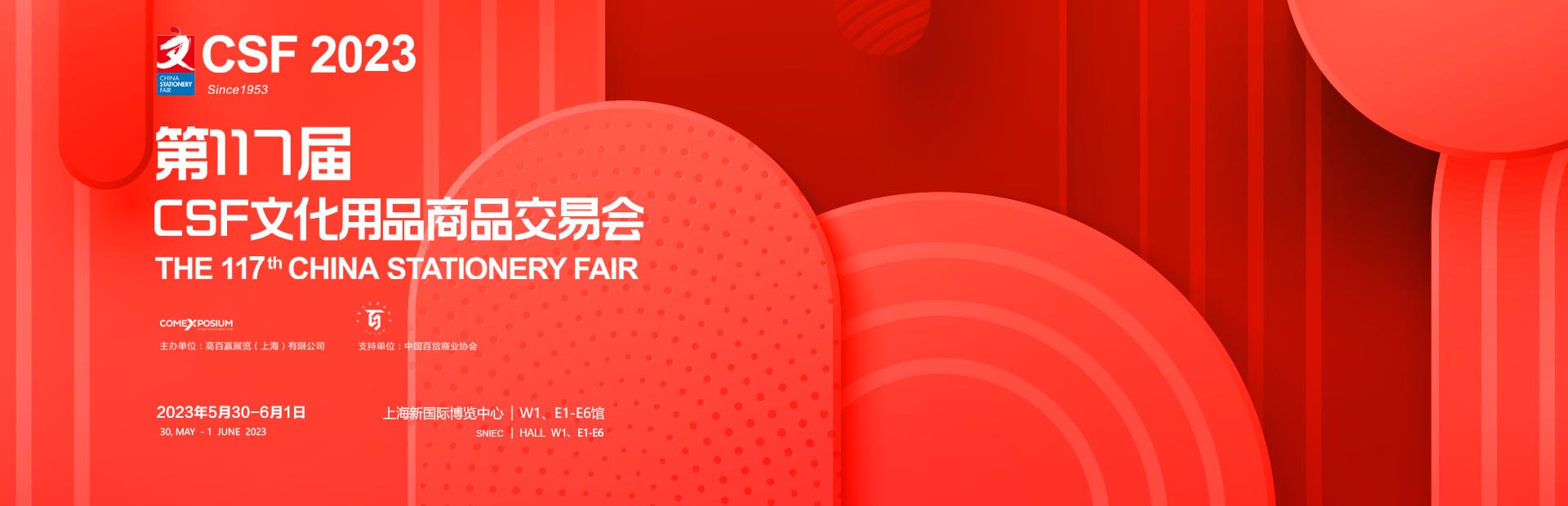 2023年CSF第117届中国文化用品商品交易会-上海文具展