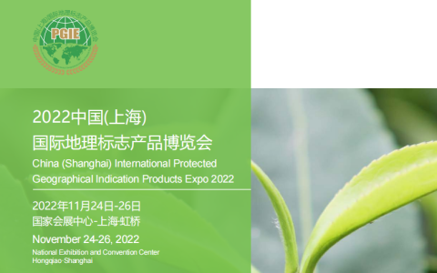 2022中国(上海)国际地理标志产品博览会