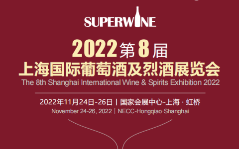 2022第八届上海国际葡萄酒及烈酒展览会