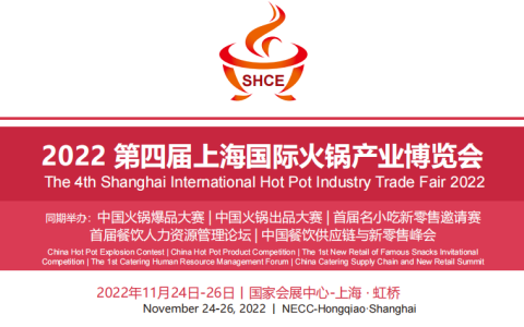 2022第四届上海国际火锅产业博览会