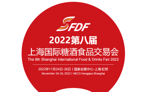 2022上海糖酒食品展（2022年11月24-26日）