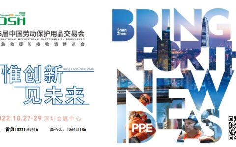 2022中国（深圳）秋季劳保展