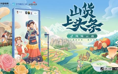 “山货上头条”入滇助农 抖音电商设专区助力云品出滇