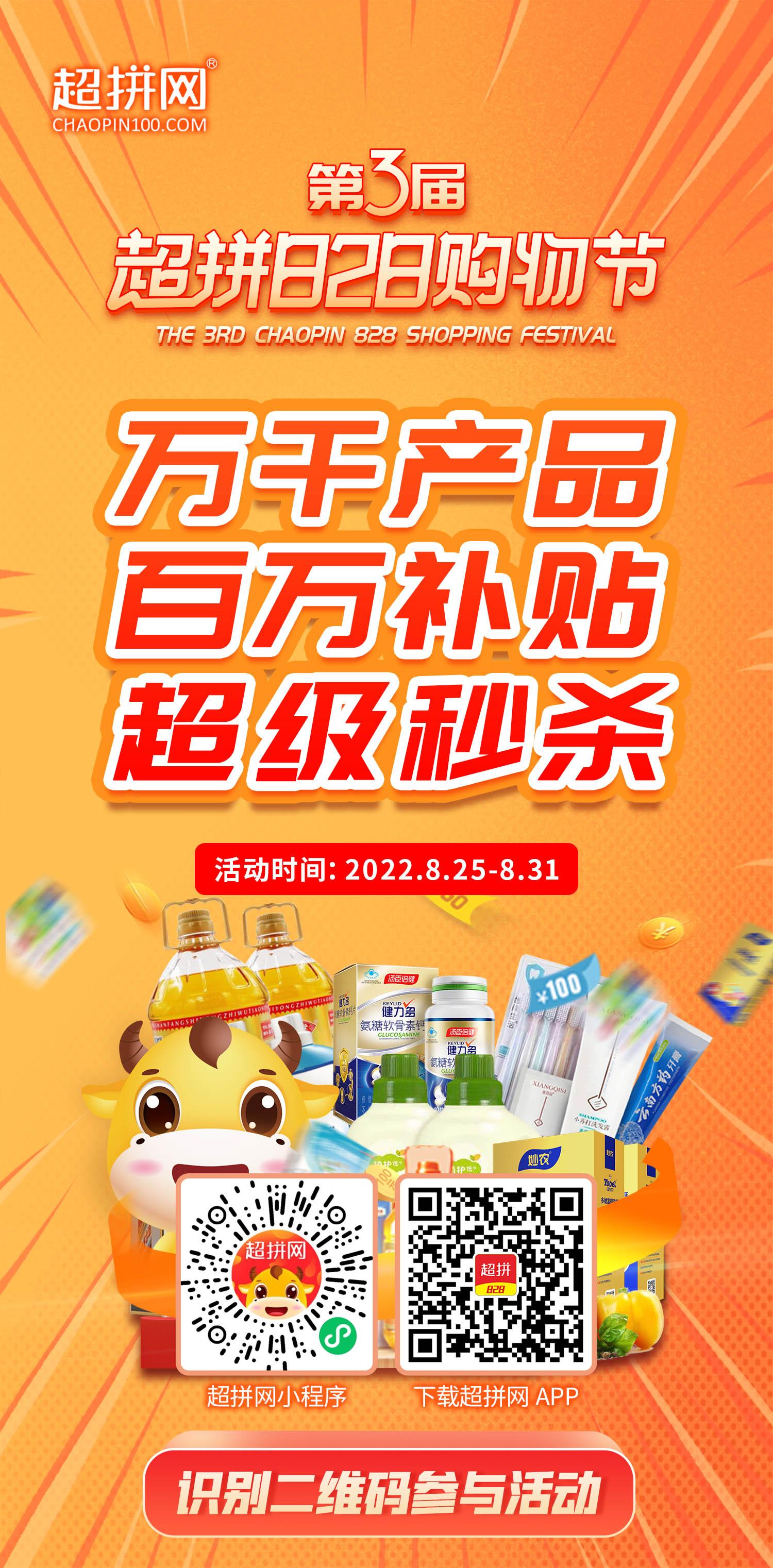 第三届超拼828购物节，万千产品，超级补贴秒杀，嗨购乐翻天
