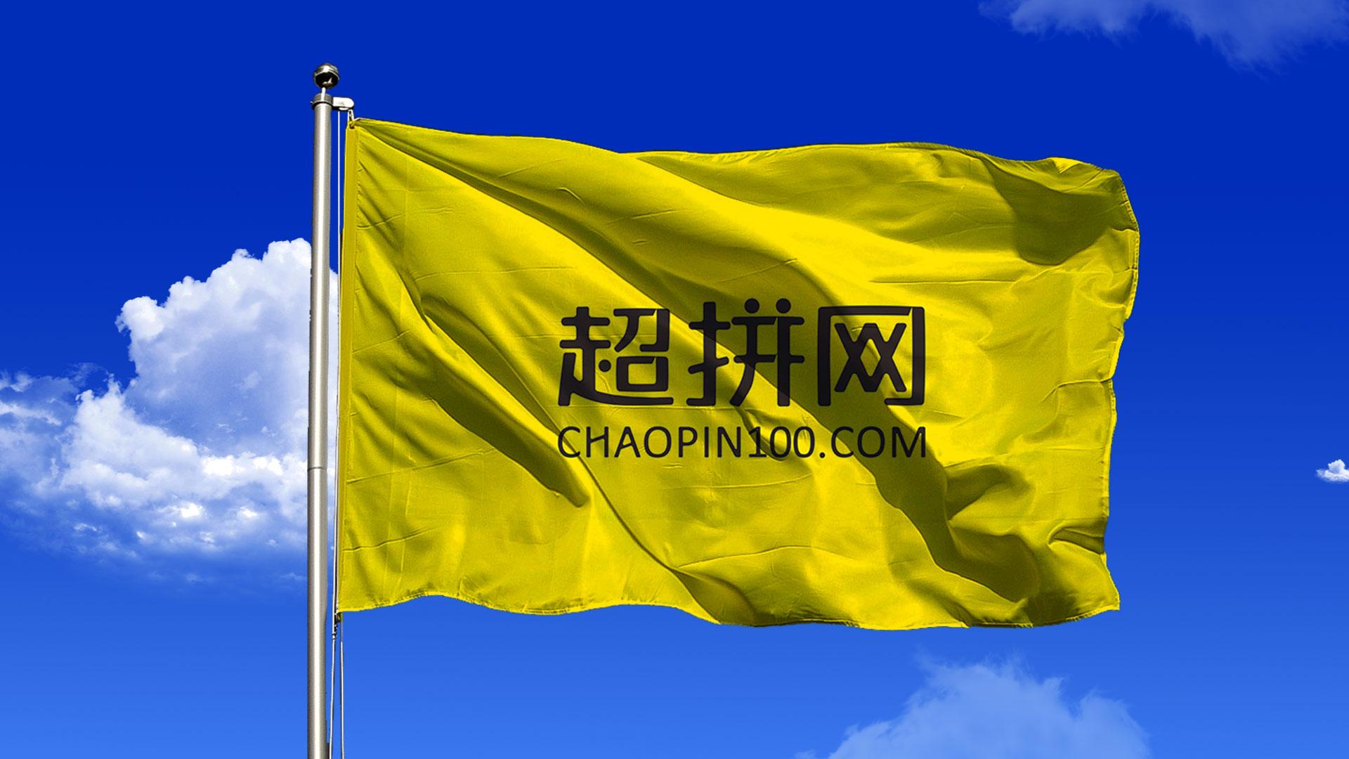 第三届超拼828购物节，万千产品，超级补贴秒杀，嗨购乐翻天