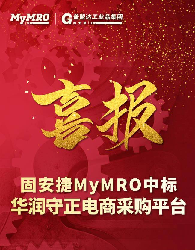 战略合作 | 固安捷MyMRO中标华润集团电商采购项目