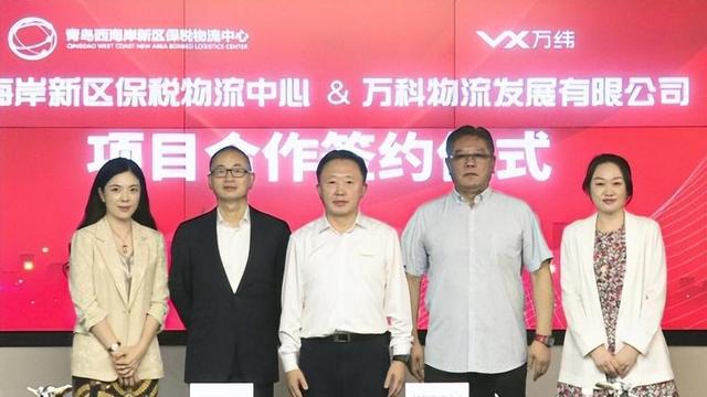 万纬物流与青岛西海岸新区保税物流中心签订合作协议