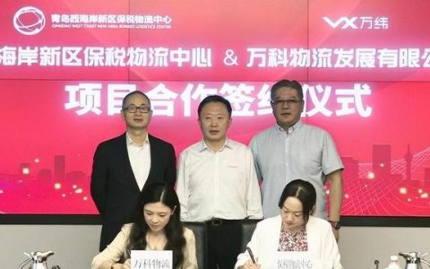 万纬物流与青岛西海岸新区保税物流中心签订合作协议