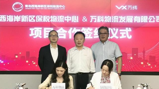 万纬物流与青岛西海岸新区保税物流中心签订合作协议