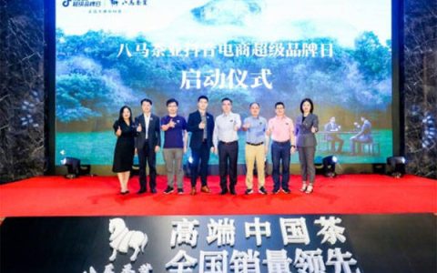 八马茶业抖音电商超级品牌日启动仪式顺利举行