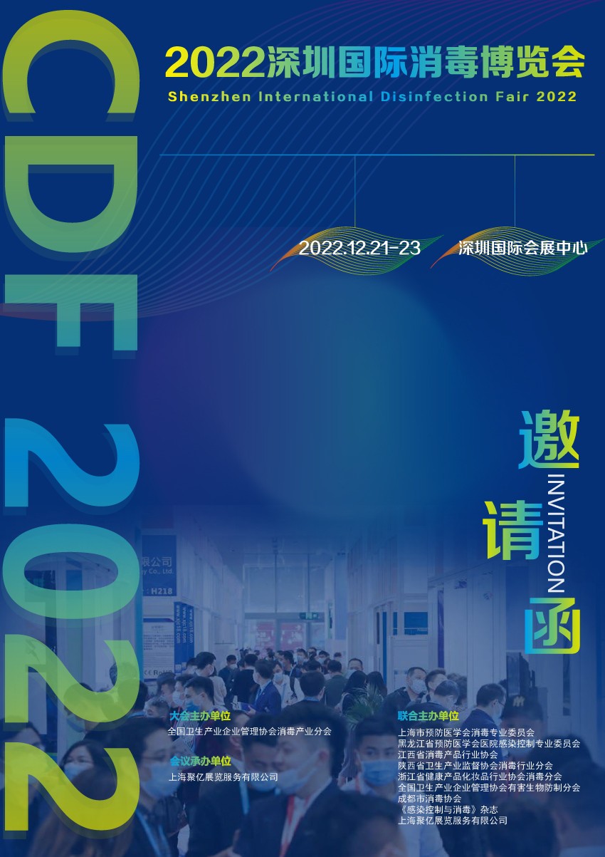 2022深圳国际消毒博览会