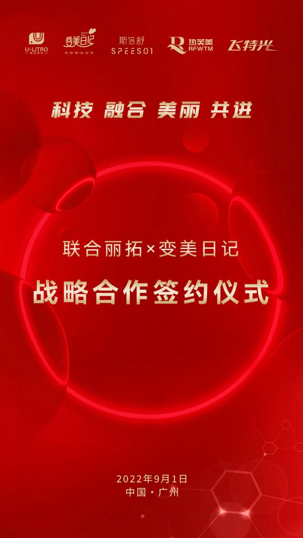 变美日记&联合丽拓战略合作仪式 暨热芙美&斯倍舒专家共识会于9月1日在广州启幕