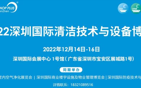 2022年深圳国际清洁技术与设备展览会