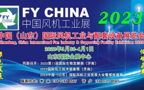 2023风机展会|通风设备展|山东风机展|风机工业展